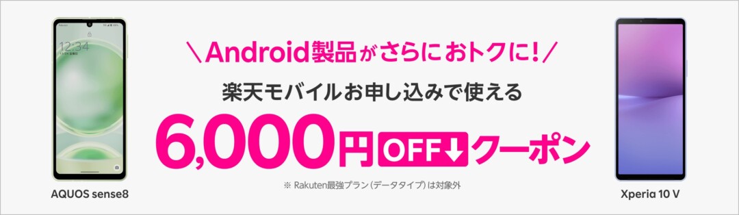 楽天モバイル_Android_6,000円クーポン