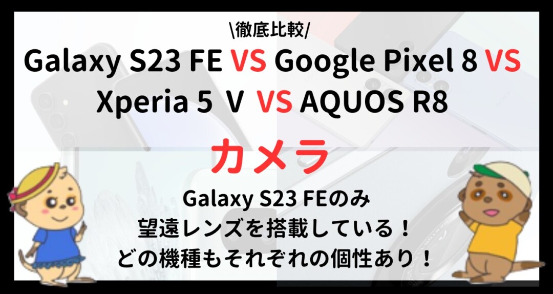 Galaxy S23 FE Pixel8Xperia 5 VAQUOS R8 比