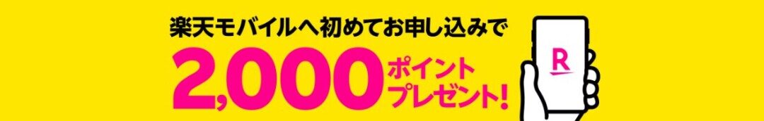 【Rakuten最強プランはじめてお申し込み特典】新規契約で2,000ポイントプレゼント(2)