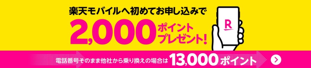 【Rakuten最強プランはじめてお申し込み特典】新規契約で2,000ポイントプレゼント(2)
