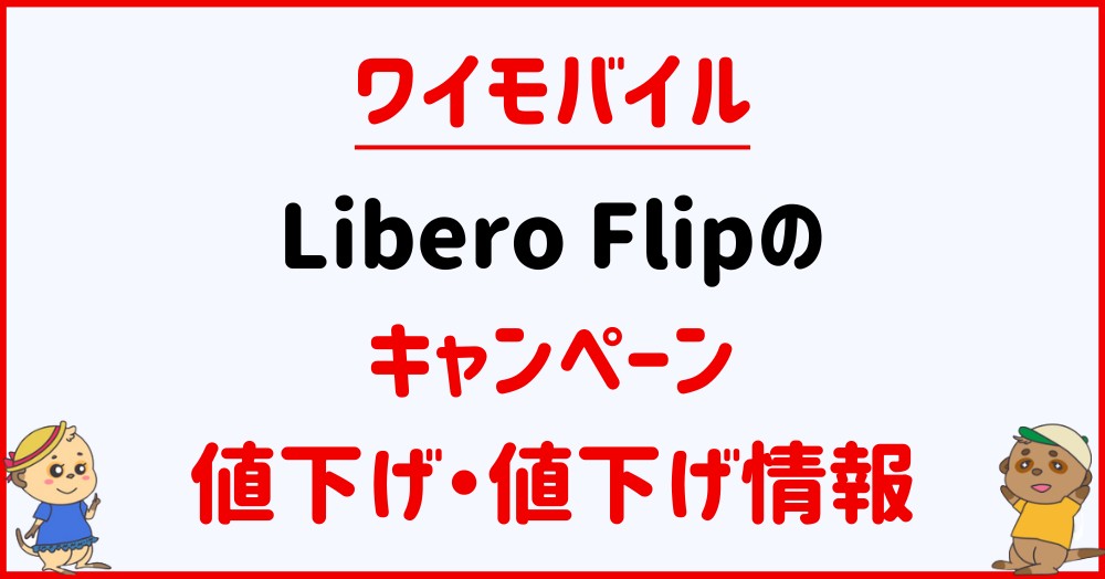 ワイモバイルのLibero Flipのキャンペーン・投げ売り・値下げ情報