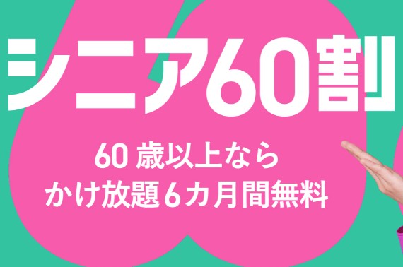 J:COM MOBILE シニア60割(カケホ/サポート)
