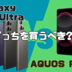 Galaxy S24/UltraとAQUOS R8/proの比較