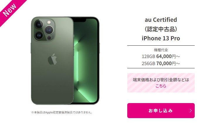 UQモバイル　認定中古品　iPhone 13 Pro