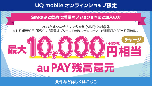 UQ mobile オンラインショップ限定 au PAY 残高還元