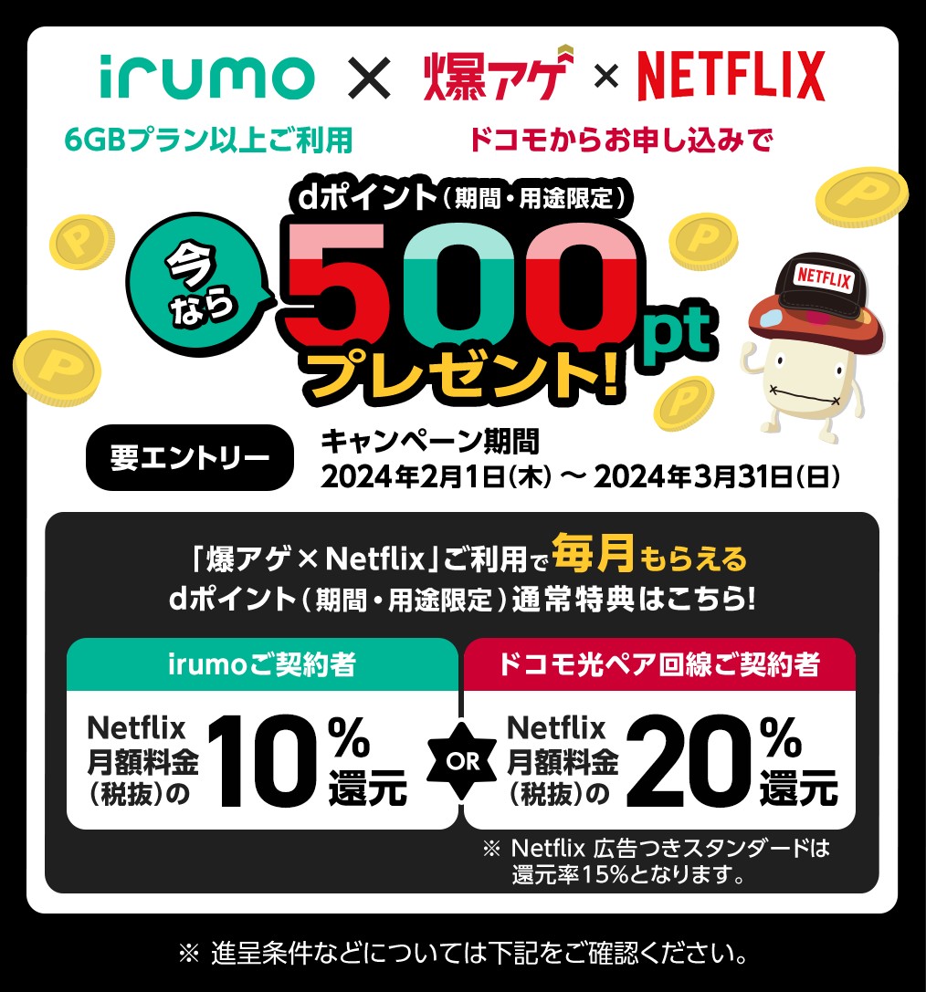 「irumo6GB/9GB」×「爆アゲ×Netflix」でdポイント(期間・用途限定)500ptプレゼント!