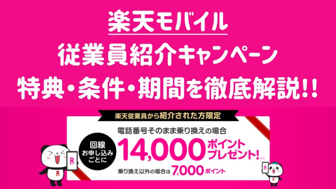 楽天モバイルの三木谷キャンペーンで14,000ポイントもらえる!従業員紹介の適用条件を徹底解説!