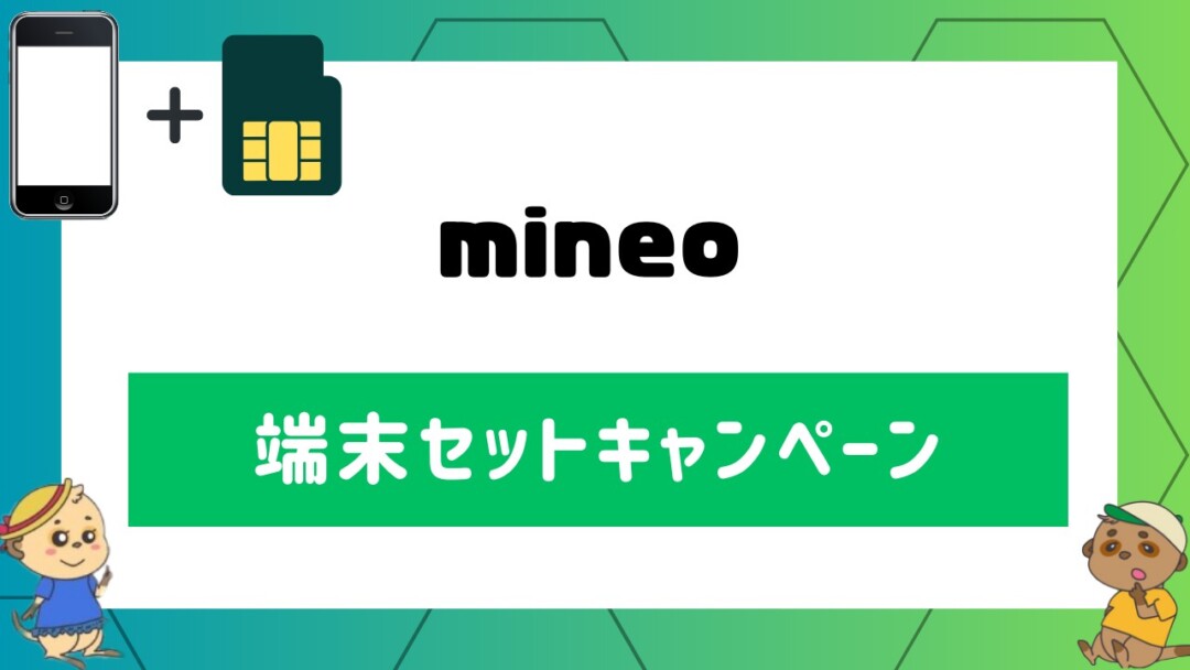 mineoの端末セットキャンペーン