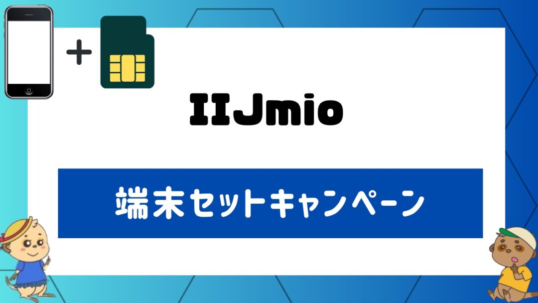 IIJmioの端末セットキャンペーン