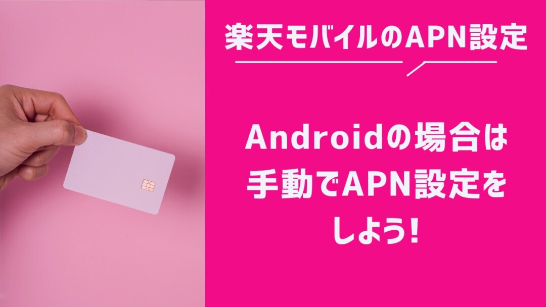 楽天モバイル APN設定 Android
