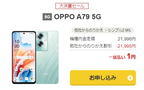 YM_【新規・のりかえ】OPPO A79 5Gが公式&ヤフー店で1円!