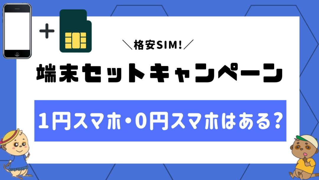 格安SIMの端末セットキャンペーンで1円スマホ・0円スマホはある?