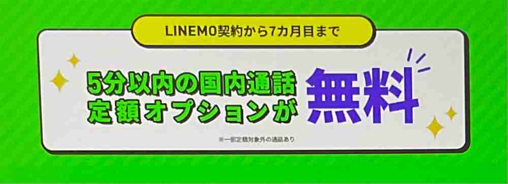 LINEMO　通話オプション割引キャンペーン2