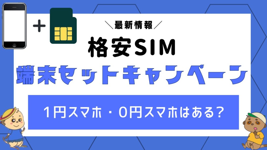 【3月速報】格安SIM9社の端末セットキャンペーン!1番お得なのはどこか徹底比較