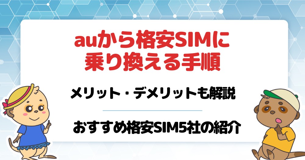auから格安SIMに乗り換える手順!メリットとおすすめ格安SIM5社を紹介