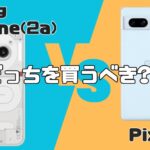 Nothing Phone(2a) VS Pixel7a
