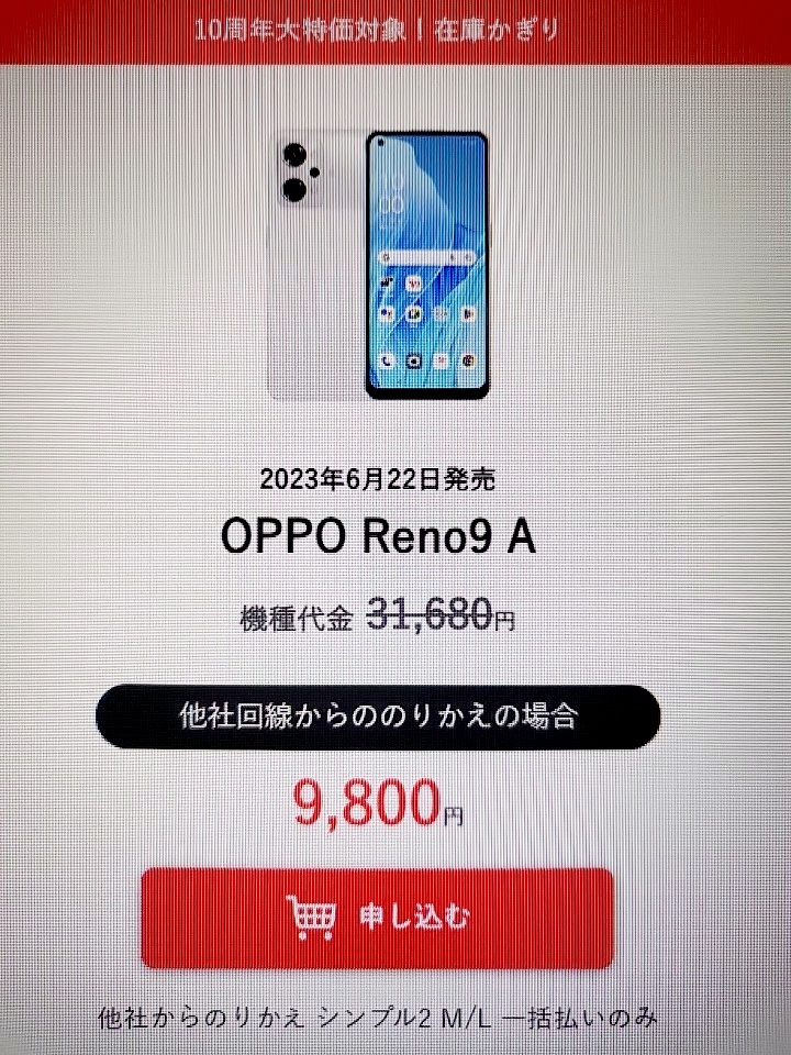 ワイモバイル OPPO Reno9 A セール
