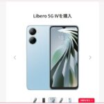 【特別価格】Libero 5G IVの投げ売りキャンペーン・値下げ情報まとめ!ワイモバイル独占販売(2)
