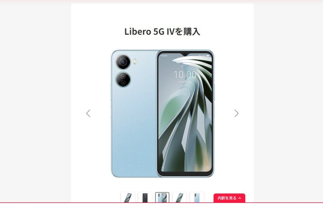 【特別価格】Libero 5G IVの投げ売りキャンペーン・値下げ情報まとめ!ワイモバイル独占販売(2)