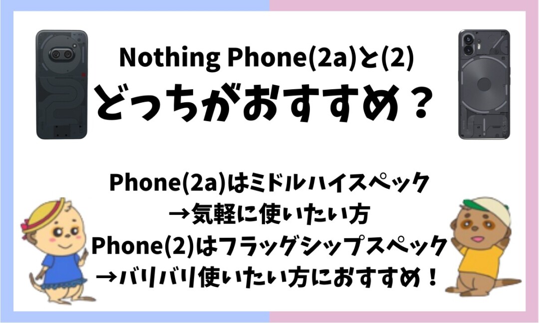 Nothing Phone(2a) (2) 違い