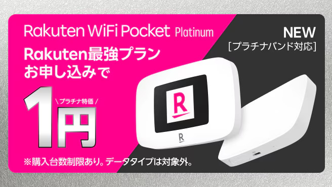 Rakuten WiFi Pocket Platinum バナー