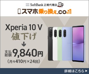 スマホ乗り換え.com バナー Xperia 10 V