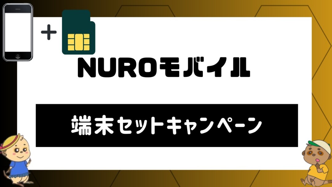 NUROモバイルの端末セットキャンペーン