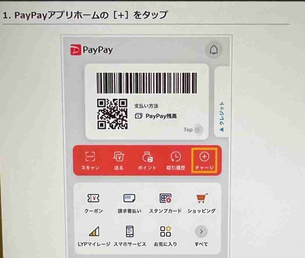 PayPay　ギフトカードのチャージ方法1