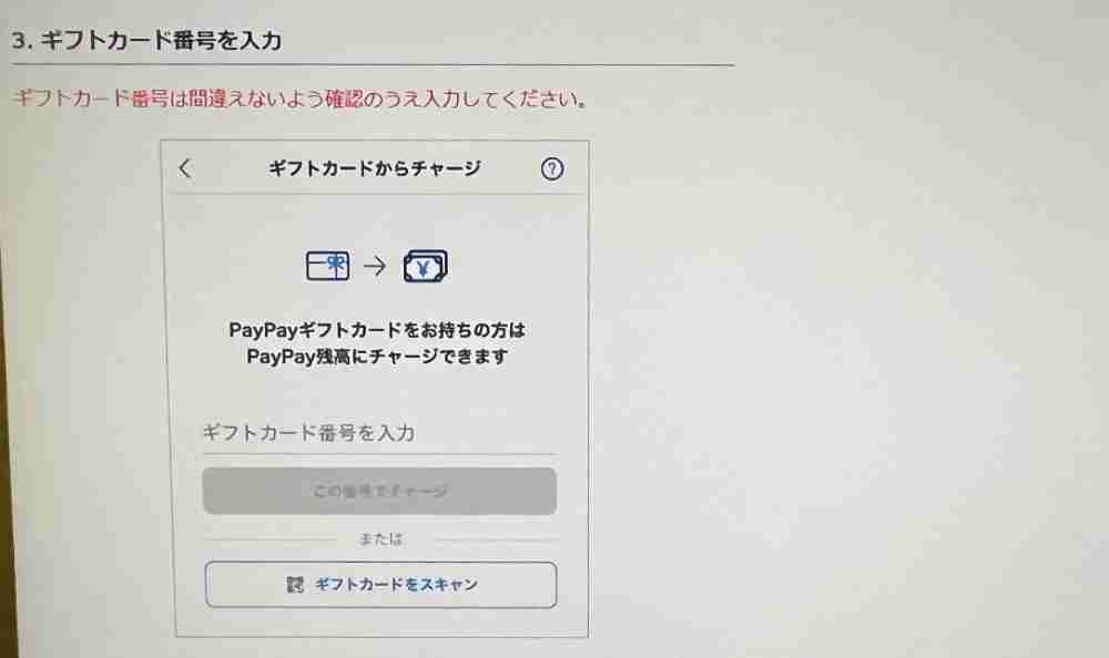 PayPay　ギフトカードのチャージ方法3