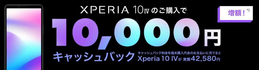 NUROモバイル_Xperia 10 IVご購入特典