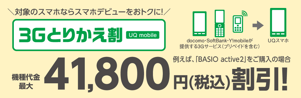 3Gとりかえ割(UQ mobile)4