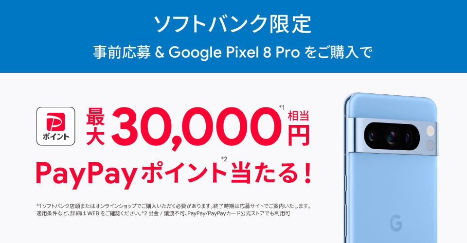 ソフトバンク限定 事前応募&Pixel 8 Pro購入で最大3万PayPayポイントが当たる!