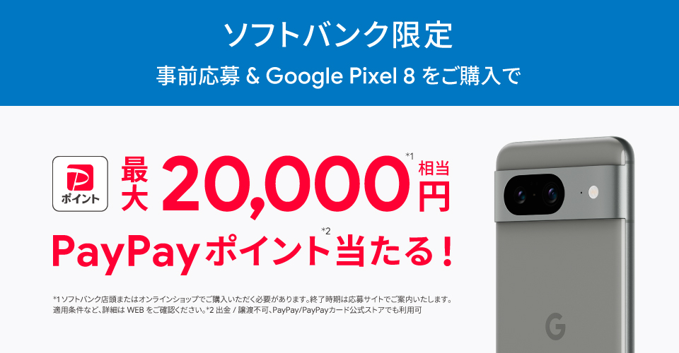 ソフトバンク限定 事前応募&Pixel 8購入で最大2万PayPayポイントが当たる!