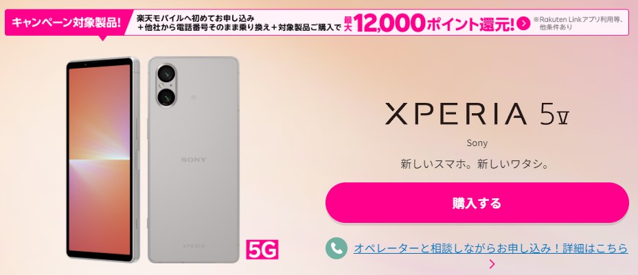 楽天モバイル　Xperia 5 Ⅴ　キャンペーン