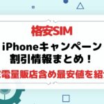 【4月最新】格安SIM5社のiPhoneおすすめキャンペーン・割引情報まとめ!【新規契約・乗り換え・機種変更】
