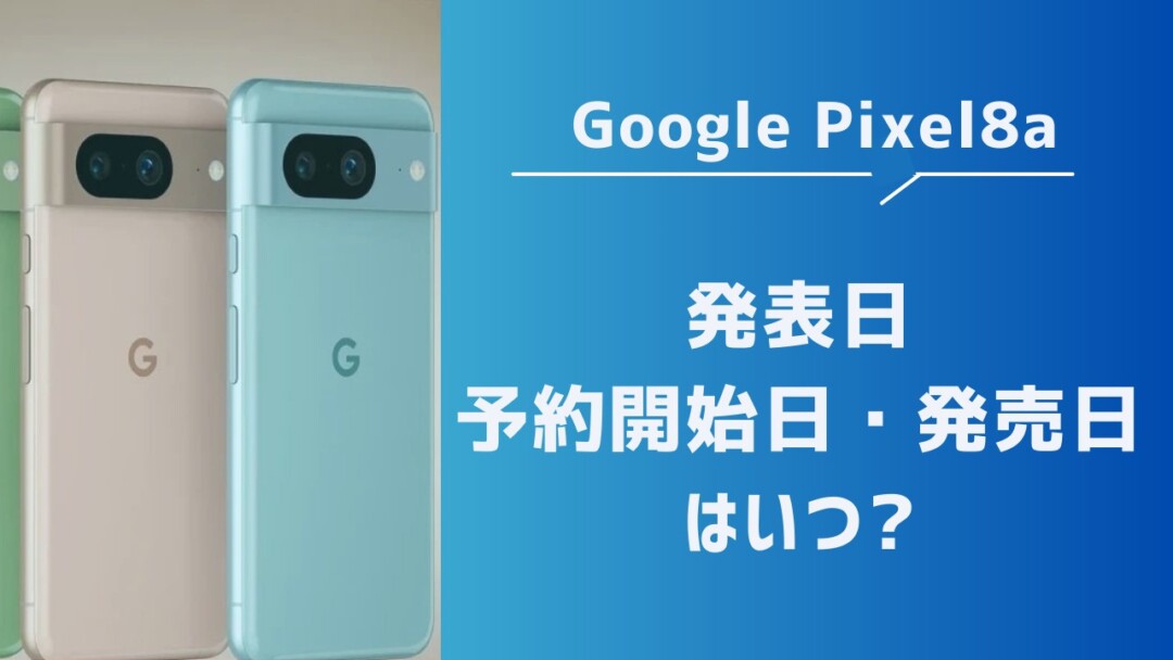 Pixel8aの日本発売日・予約開始日はいつ?