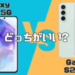 Galaxy A55 5G VS Galaxy S23 FE