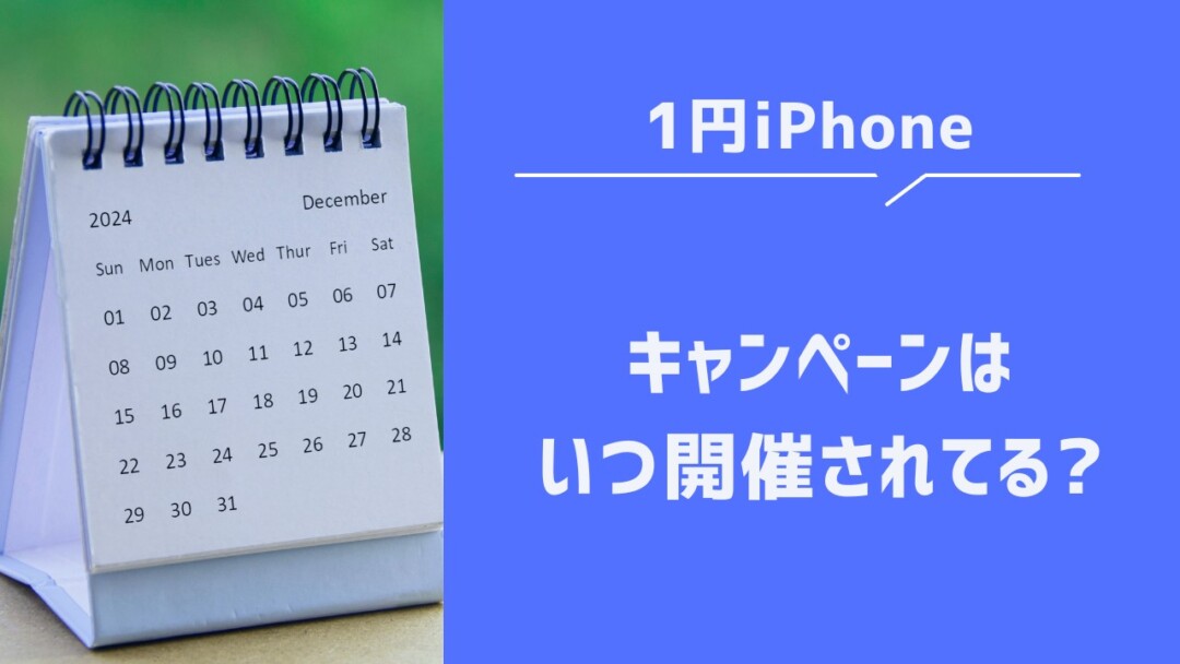 iPhoneの1円キャンペーンはいつ開催されているの?
