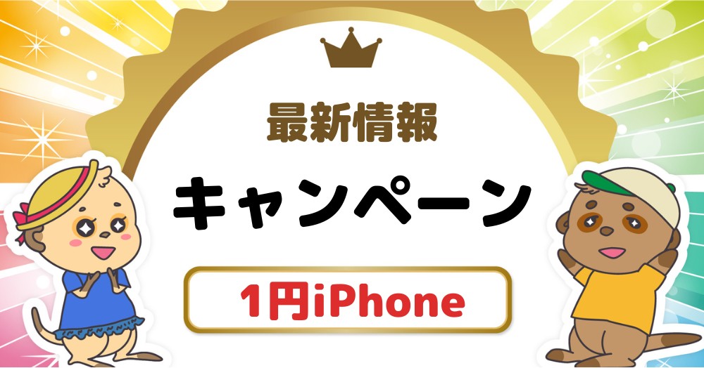 iPhoneの1円キャンペーンが爆裂お得!どこで買えるかとリアルタイム情報の確認方法も