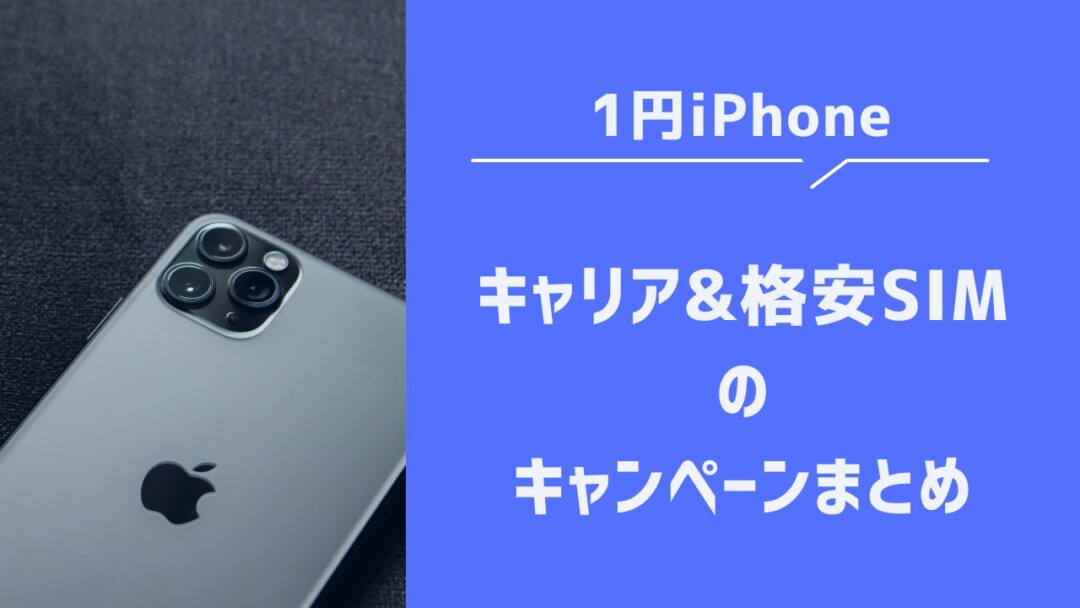 iPhoneの1円キャンペーン【au/ソフトバンク/ドコモ/格安SIM】