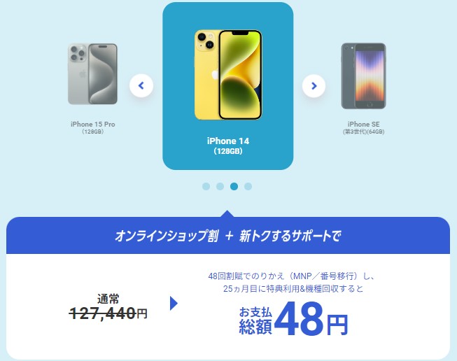 ソフトバンクのiPhone14(128GB)が実質48円(月々2円)