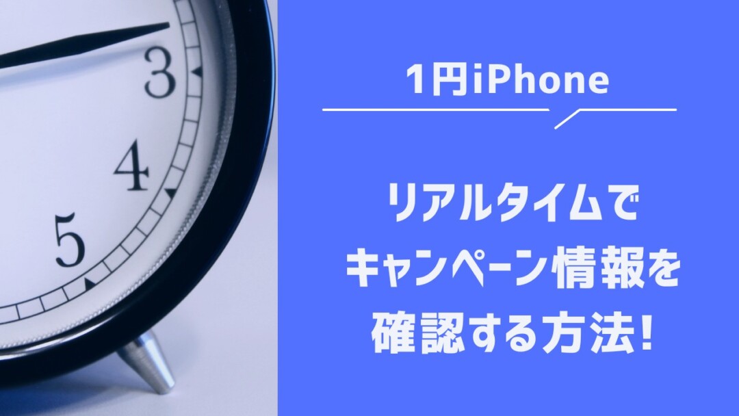 リアルタイムでiPhoneの1円キャンペーンを確認する方法