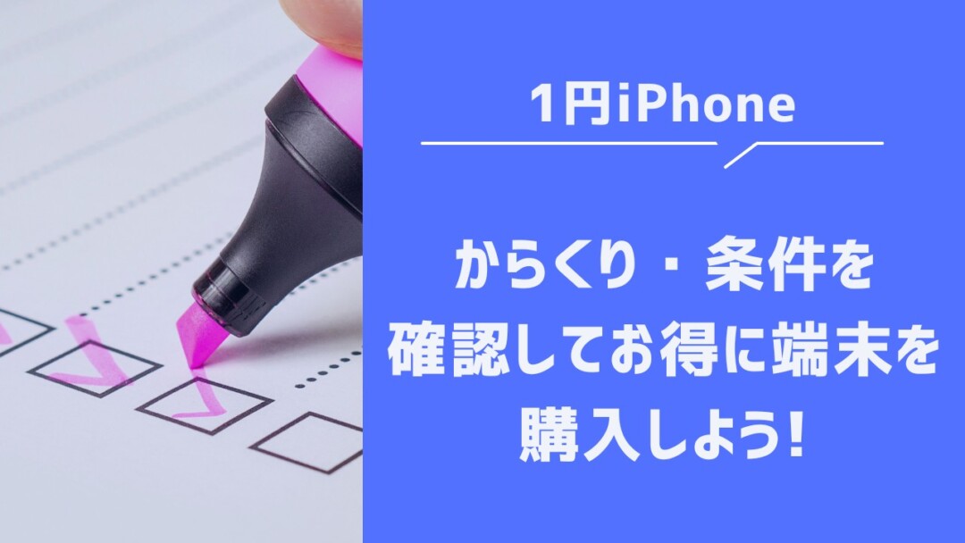 1円iPhoneのからくりと条件を理解してお得に端末を購入しよう!