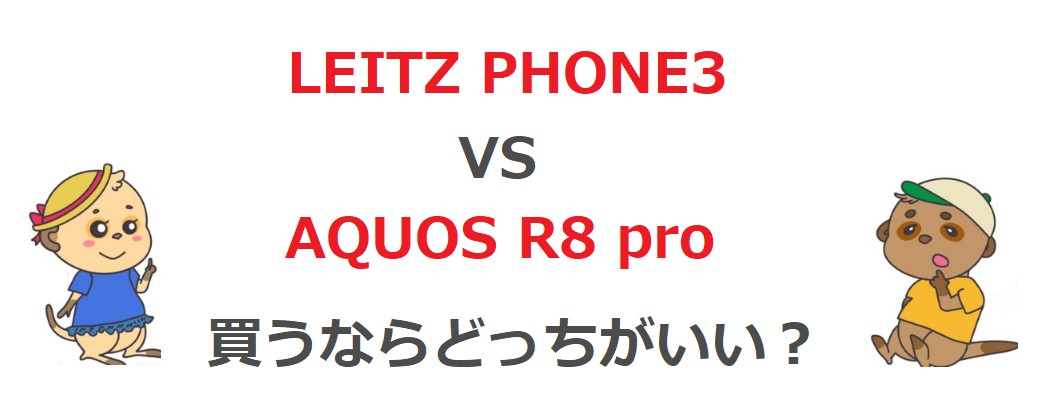 LEITZ PHONE3とAQUOS R8 pro 買うならどっちがいい