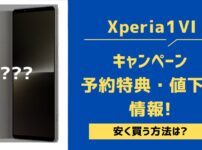 Xperia 1 VIの予約特典・キャンペーン・値下げ一覧