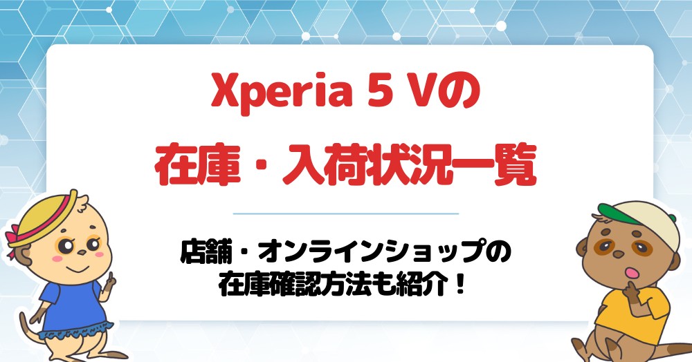 Xperia 5 Vの在庫・入荷状況一覧!店舗とオンラインショップの在庫確認方法も紹介!【ドコモ・au・ソフトバンク・楽天モバイル】