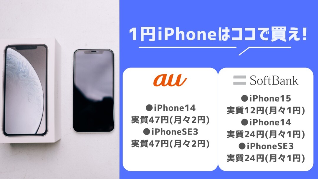 1円iPhoneはココで買え!【au・ソフトバンク】