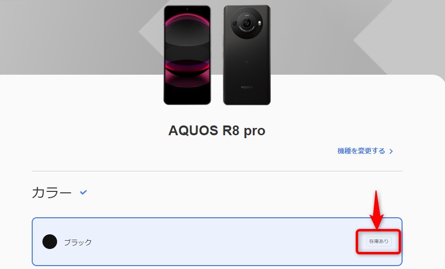 ソフトバンクオンラインショップ　AQUOS R8 rpo　在庫確認