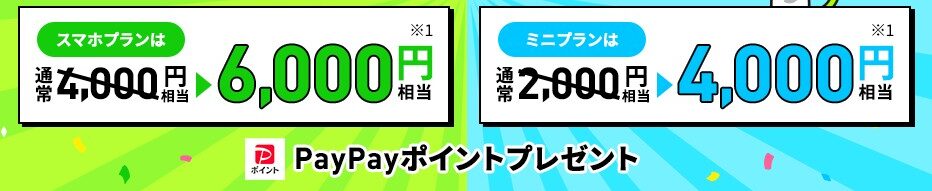 LINEMO　おかえりだモンキャンペーン　2024年5月7日まで増額中