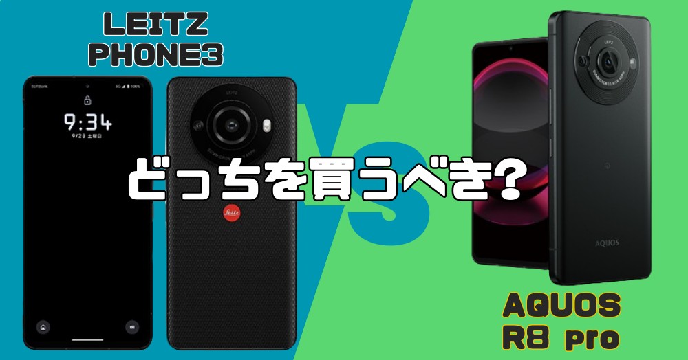 LEITZ PHONE3 VS AQUOS R8 pro